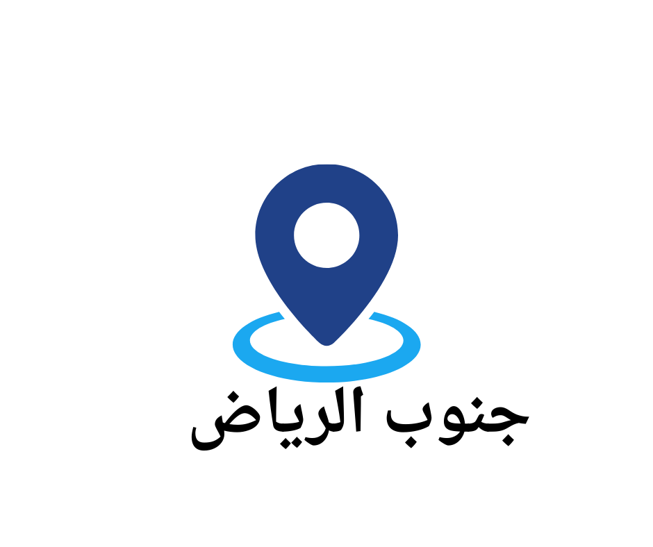 جنوب الرياض