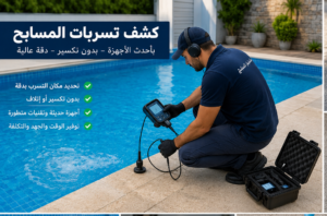 شركة كشف تسربات المسابح
