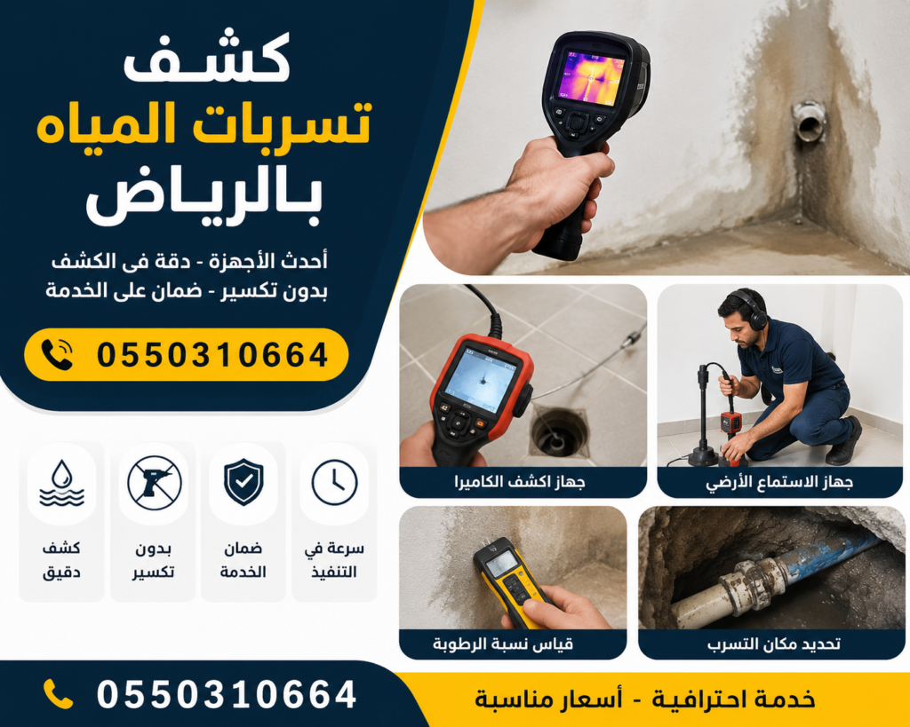 متخصص كشف تسربات المياه بالرياض