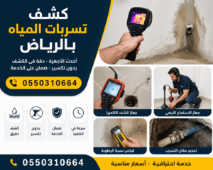 متخصص كشف تسربات المياه بالرياض