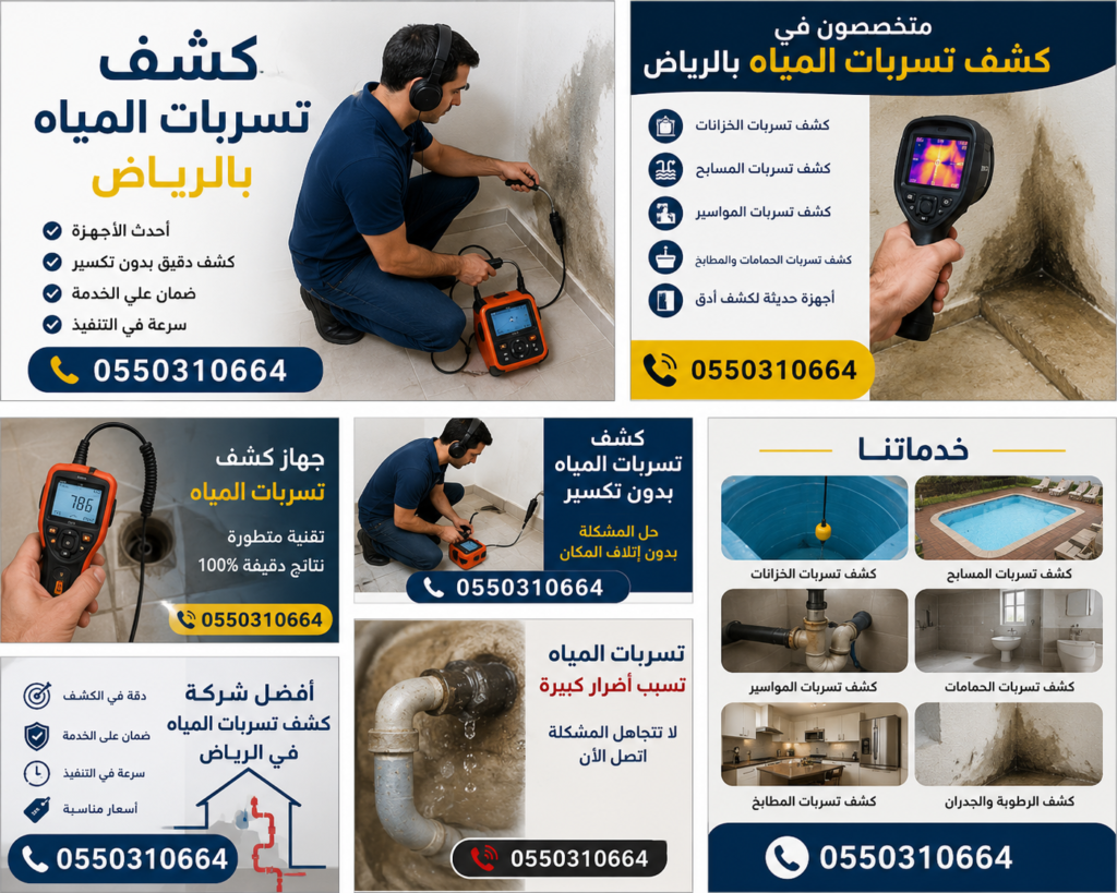 كشف تسربات المياه في حي الربوة بالرياض