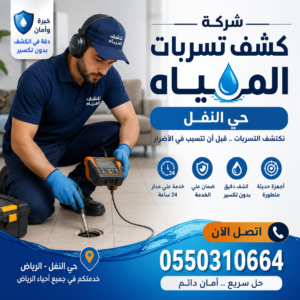 شركة كشف تسربات المياه حي النفل | خصم 30% وكشف بدون تكسير