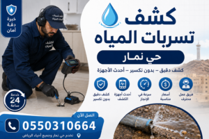 كشف تسربات المياه حي نمار | شركة كشف تسربات المياة بالرياض بدون تكسير