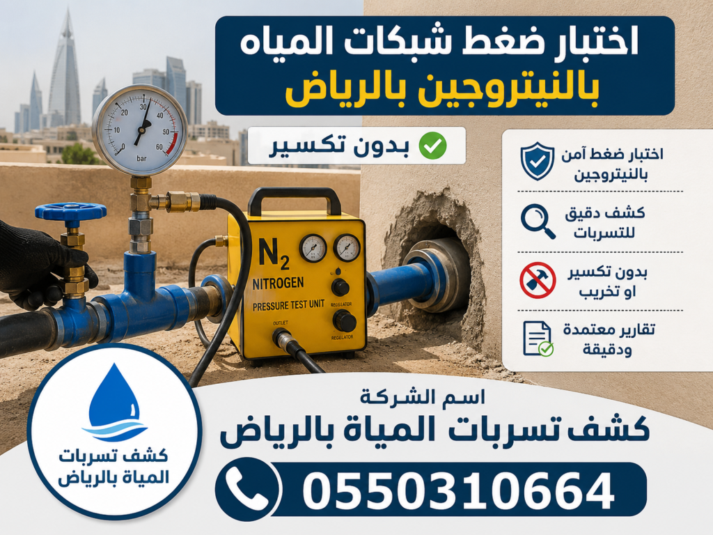 اختبار ضغط شبكات المياه بالنيتروجين بالرياض بدون تكسير
