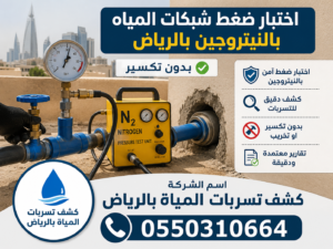 اختبار ضغط شبكات المياه بالنيتروجين بالرياض بدون تكسير