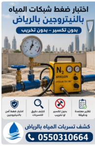 اختبار ضغط شبكات المياه بالنيتروجين بالرياض بدون تكسير 