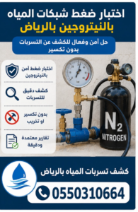 اختبار ضغط شبكات المياه بالنيتروجين بالرياض بدون تكسير 