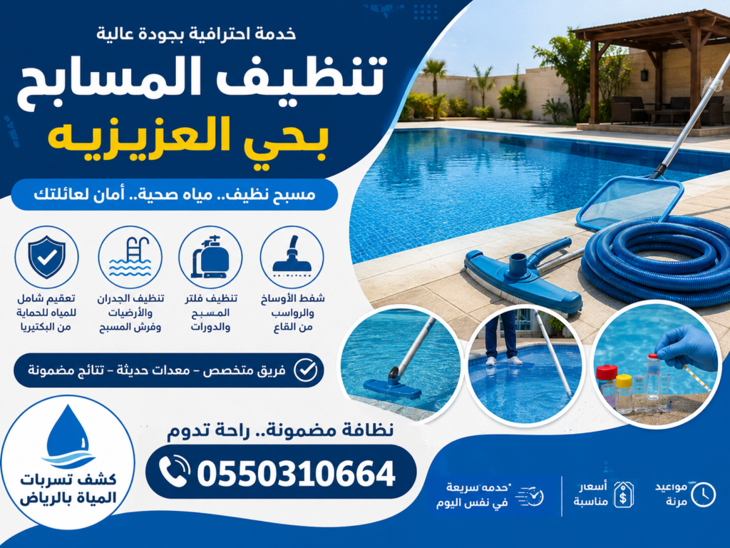تنظيف المسابح بحى العزيزية