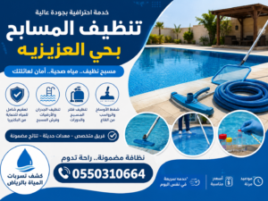 تنظيف المسابح بحى العزيزية