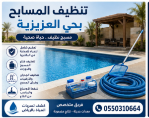 تنظيف المسابح بحى العزيزية 