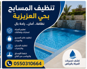تنظيف المسابح بحى العزيزية 