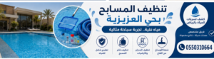 تنظيف المسابح بحى العزيزية 