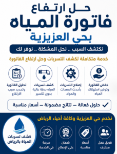 كشف تسربات المياه حي العزيزية | شركة كشف تسربات المياة بالرياض بدون تكسير