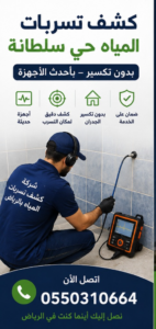 كشف تسربات المياه حي سلطانة