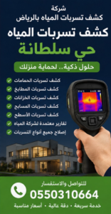 كشف تسربات المياه حي سلطانة