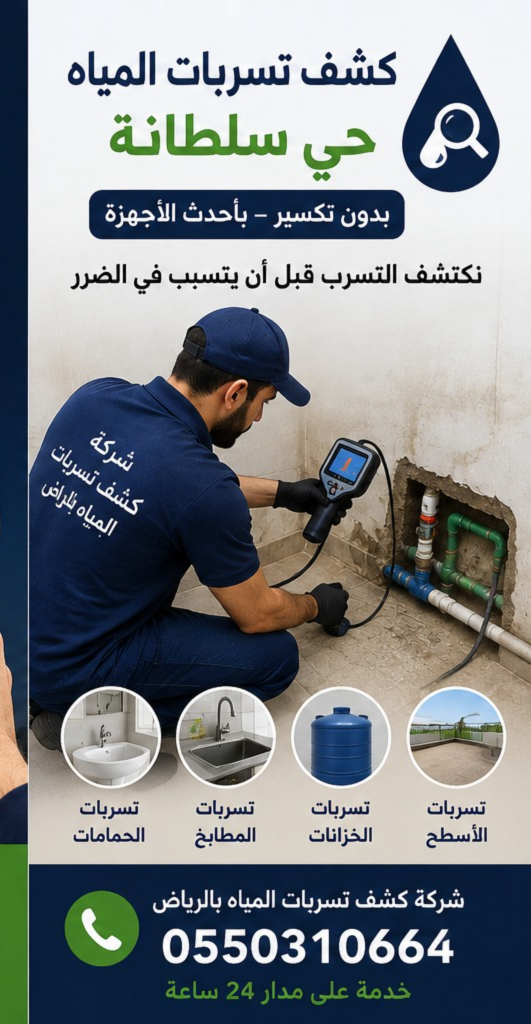 شركة كشف تسربات المياه بالرياض باستخدام الأجهزة الحديثة