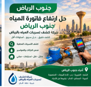 حل ارتفاع فاتورة المياه جنوب الرياض