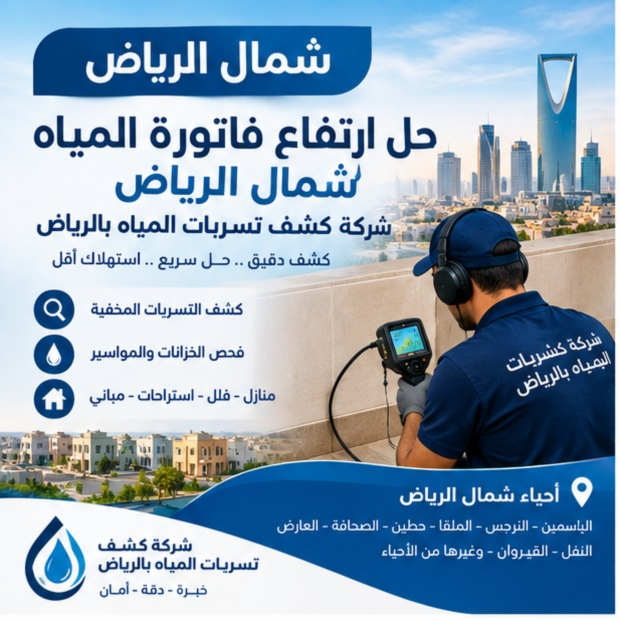 حل ارتفاع فاتورة المياه شمال الرياض